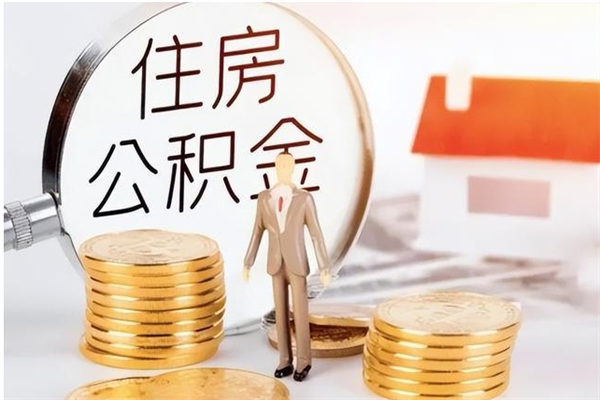 江阴离职了如何提取公积（已离职如何提取公积金）