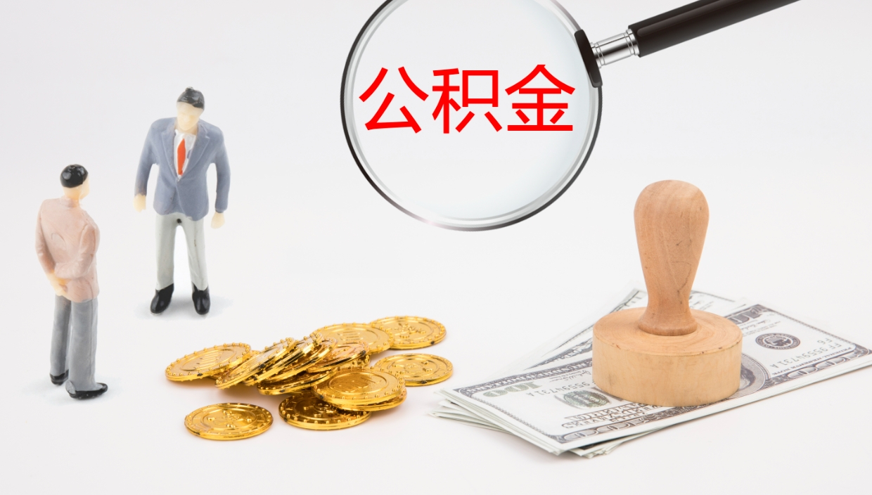 江阴2个月的住房公积金怎么取（两个月公积金有多少钱）